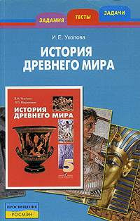 История Древнего мира Задания, тесты, задачи Издательство: Росмэн-Пресс, 2005 г Мягкая обложка, 184 стр ISBN 5-353-01871-0 Тираж: 5000 экз Формат: 60x90/16 (~145х217 мм) инфо 7534m.