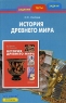 История Древнего мира Задания, тесты, задачи Издательство: Росмэн-Пресс, 2005 г Мягкая обложка, 184 стр ISBN 5-353-01871-0 Тираж: 5000 экз Формат: 60x90/16 (~145х217 мм) инфо 7534m.