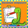 В школе Серия: Веселые Зверушки инфо 7537m.