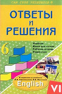 Ответы и решения 6 Класс Подробный разбор заданий из учебника О В Афанасьевой , И В Михеевой "English 6 класс" английском языке Автор Анна Литвинова инфо 7541m.
