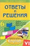 Ответы и решения 6 Класс Подробный разбор заданий из учебника О В Афанасьевой , И В Михеевой "English 6 класс" английском языке Автор Анна Литвинова инфо 7541m.