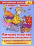 Раскрась и составь сочинение по картинкам 1 класс Серия: Раскрашиваем и пишем инфо 7542m.