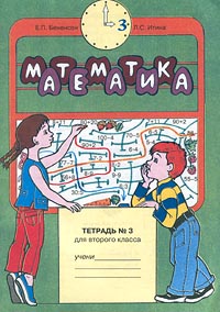 Математика Тетрадь №3 для второго класса Издательства: Корпорация "Федоров", Федоров Мягкая обложка, 32 стр ISBN 5-8407-0017-7 Тираж: 60000 экз Формат: 70x100/16 (~167x236 мм) инфо 7543m.