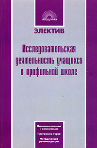 Исследовательская деятельность учащихся в профильной школе Серия: Электив инфо 7545m.