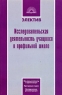 Исследовательская деятельность учащихся в профильной школе Серия: Электив инфо 7545m.