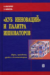 "Куб инноваций" и палитра инноваторов Идеи, проекты, уроки и комментарии около 250 Эдуард Фияксель инфо 7547m.