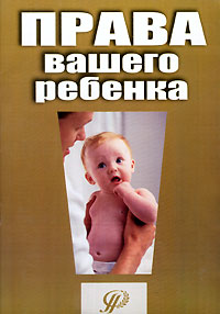 Права вашего ребенка Издательство: Педагогическое общество России, 2005 г Мягкая обложка, 32 стр ISBN 5-93134-298-2 Тираж: 3000 экз Формат: 60x90/16 (~145х217 мм) инфо 7551m.