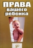 Права вашего ребенка Издательство: Педагогическое общество России, 2005 г Мягкая обложка, 32 стр ISBN 5-93134-298-2 Тираж: 3000 экз Формат: 60x90/16 (~145х217 мм) инфо 7551m.