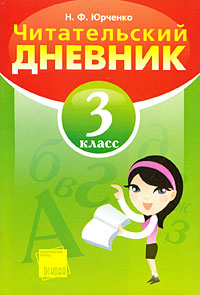 Читательский дневник 3 класс Издательство: Основа, 2008 г Мягкая обложка, 48 стр ISBN 978-966-333-760-9 Формат: 60x90/16 (~145х217 мм) инфо 7552m.