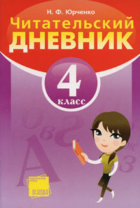 Читательский дневник 2 класс Издательство: Основа, 2008 г Мягкая обложка, 48 стр ISBN 978-966-333-759-3 Формат: 60x90/16 (~145х217 мм) инфо 7553m.