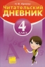 Читательский дневник 2 класс Издательство: Основа, 2008 г Мягкая обложка, 48 стр ISBN 978-966-333-759-3 Формат: 60x90/16 (~145х217 мм) инфо 7553m.