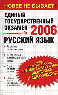Русский язык Реальные тесты и ответы Серия: Единый государственный экзамен инфо 7562m.