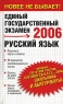 Русский язык Реальные тесты и ответы Серия: Единый государственный экзамен инфо 7562m.