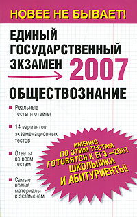 Обществознание Реальные тесты и ответы Серия: Единый государственный экзамен инфо 7563m.