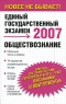 Обществознание Реальные тесты и ответы Серия: Единый государственный экзамен инфо 7563m.