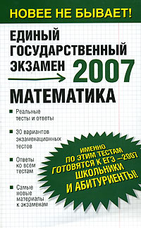 Математика Реальные тесты и ответы Серия: Единый государственный экзамен инфо 7565m.