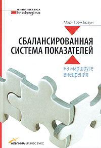 Сбалансированная система показателей: на маршруте внедрения Серия: Библиотека Strategica инфо 7567m.