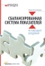 Сбалансированная система показателей: на маршруте внедрения Серия: Библиотека Strategica инфо 7567m.