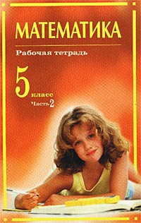 Математика Рабочая тетрадь 5 класс Часть 2 Серия: Подсказки на каждый день инфо 7568m.
