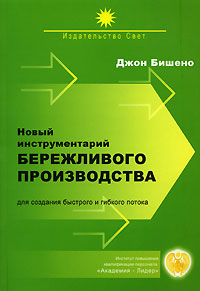 Новый инструментарий бережливого производства для создания быстрого и гибкого потока Серия: Методы эффективного производства и управления инфо 7570m.
