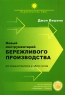 Новый инструментарий бережливого производства для создания быстрого и гибкого потока Серия: Методы эффективного производства и управления инфо 7570m.