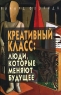 Креативный класс Люди, которые меняют будущее Издательство: Классика-XXI, 2007 г Мягкая обложка, 432 стр ISBN 978-5-89817-185-8, 0-465-02476-9 Тираж: 1000 экз Формат: 60x90/16 (~145х217 мм) инфо 7573m.