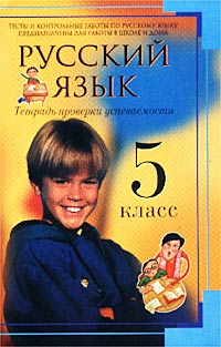 Русский язык Тетрадь проверки успеваемости (тесты) 7 класс Серия: Подсказки на каждый день инфо 7574m.