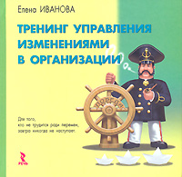 Тренинг управления изменениями в организации Издательство: Речь, 2007 г Твердый переплет, 298 стр ISBN 5-9268-0556-2 Тираж: 3000 экз Формат: 70x70/16 (~185x170 мм) инфо 7575m.