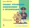 Тренинг управления изменениями в организации Издательство: Речь, 2007 г Твердый переплет, 298 стр ISBN 5-9268-0556-2 Тираж: 3000 экз Формат: 70x70/16 (~185x170 мм) инфо 7575m.