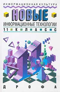 Новые информационные технологии 11 класс Серия: Информационная культура инфо 7577m.