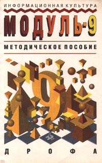 Информационная культура Модуль-9 Методическое пособие Издательство: Дрофа Мягкая обложка, 112 стр ISBN 5-7107-0593-4 Тираж: 10000 экз Формат: 84x108/32 (~130х205 мм) инфо 7583m.