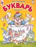 Букварь 1 класс В 2 частях Часть 2 Город букв Издательство: Просвещение, 2006 г Мягкая обложка, 176 стр ISBN 5-09-010308-9, 5-09-010309-7, 5-09-014711-6 Тираж: 20000 экз Формат: 84x108/16 (~205х290 мм) инфо 7584m.