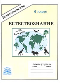 Естествознание Рабочая тетрадь для 5 класса Серия: Естествознание инфо 7585m.