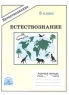 Естествознание Рабочая тетрадь для 5 класса Серия: Естествознание инфо 7585m.