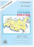 Коммерческая география России Рабочая тетрадь для 10 – 11 класса Серия: География инфо 7586m.