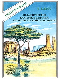 Дидактические карточки-задания по физической географии 6 класс Серия: География инфо 7588m.