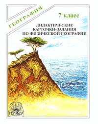 Дидактические карточки-задания по физической географии 7 класс Серия: География инфо 7589m.