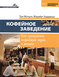 Кофейное заведение Как превратить кофейные зерна в деньги Серия: Как создать свой бизнес инфо 7591m.