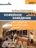 Кофейное заведение Как превратить кофейные зерна в деньги Серия: Как создать свой бизнес инфо 7591m.