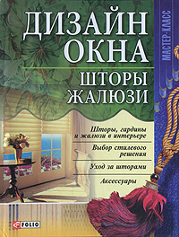 Дизайн окна Шторы Жалюзи Серия: Мастер-класс инфо 7596m.
