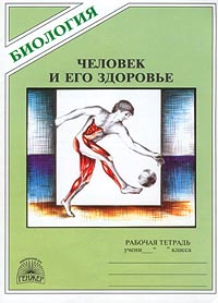Биология Человек и его здоровье Рабочая тетрадь Серия: Биология инфо 7600m.