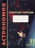 Астрономия Рабочая тетрадь 11 класс Издательство: АСТ Мягкая обложка, 32 стр ISBN 5-88196-940-5 Тираж: 20000 экз Формат: 60x90/8 (~220х290 мм) инфо 7610m.