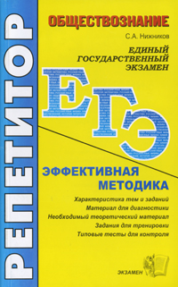 ЕГЭ Репетитор Обществознание Эффективная методика Серия: ЕГЭ Репетитор инфо 7611m.