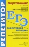 ЕГЭ Репетитор Обществознание Эффективная методика Серия: ЕГЭ Репетитор инфо 7611m.