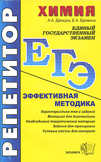 ЕГЭ Репетитор Химия Эффективная методика Серия: ЕГЭ Репетитор инфо 7612m.