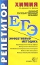 ЕГЭ Репетитор Химия Эффективная методика Серия: ЕГЭ Репетитор инфо 7612m.