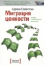 Миграция ценности Что будет с вашим бизнесом послезавтра? Издательство: Манн, Иванов и Фербер, 2006 г Твердый переплет, 432 стр ISBN 5-902862-09-4, 0-87584-632-7 Тираж: 3000 экз Формат: 60x90/16 (~145х217 мм) инфо 7618m.