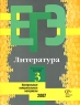Литература Контрольные измерительные материалы Репетиционная сессия 3 Серия: ЕГЭ инфо 7619m.
