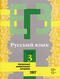 Русский язык Контрольные измерительные материалы Репетиционная сессия 3 Серия: ЕГЭ инфо 7622m.