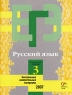 Русский язык Контрольные измерительные материалы Репетиционная сессия 3 Серия: ЕГЭ инфо 7622m.
